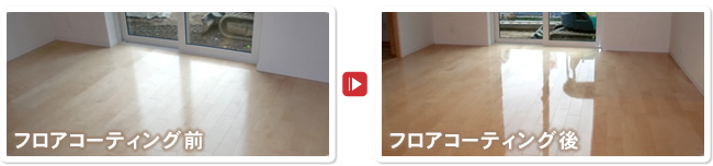 フロアコーティング　ビフォー・アフター